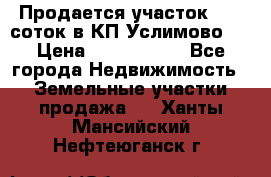 Продается участок 27,3 соток в КП«Услимово». › Цена ­ 1 380 000 - Все города Недвижимость » Земельные участки продажа   . Ханты-Мансийский,Нефтеюганск г.